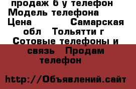 продаж б/у телефон › Модель телефона ­ LG › Цена ­ 3 500 - Самарская обл., Тольятти г. Сотовые телефоны и связь » Продам телефон   